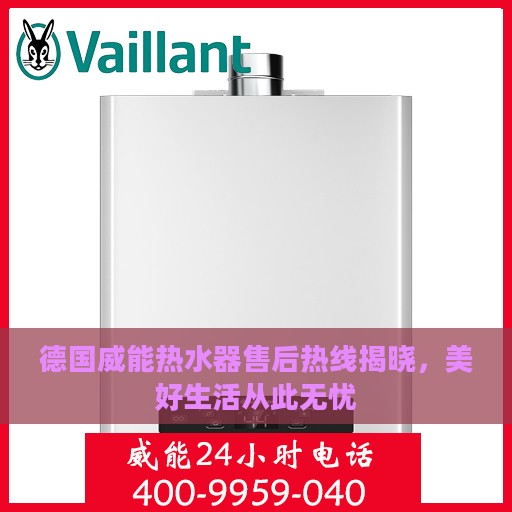 德国威能热水器售后热线揭晓,美好生活从此无忧 德国威能热水器售后热线揭晓,美好生活从此无忧