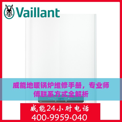 威能地暖锅炉维修手册，专业师傅联系方式全解析