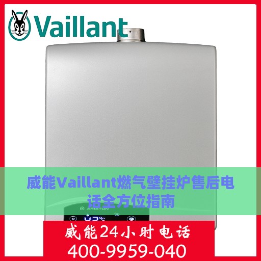 威能Vaillant燃气壁挂炉售后电话全方位指南