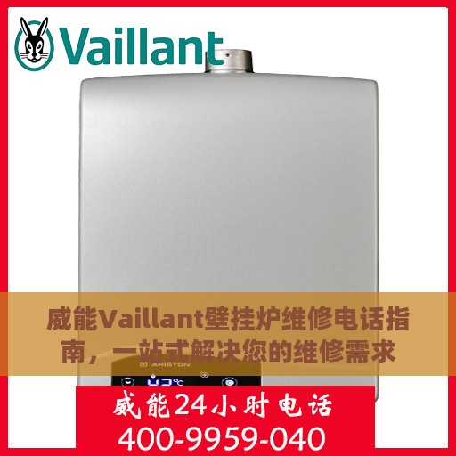 威能Vaillant壁挂炉维修电话指南，一站式解决您的维修需求