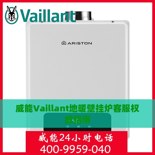 威能Vaillant地暖壁挂炉客服权威指南