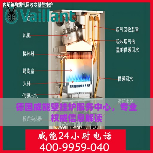 德国威能壁挂炉服务中心，专业权威信息解读