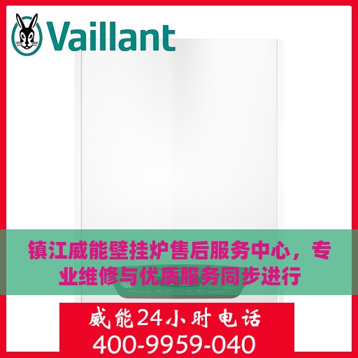 镇江威能壁挂炉售后服务中心，专业维修与优质服务同步进行