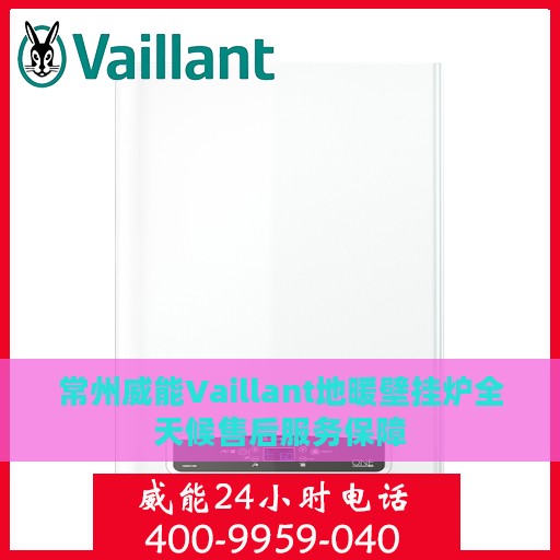 常州威能Vaillant地暖壁挂炉全天候售后服务保障