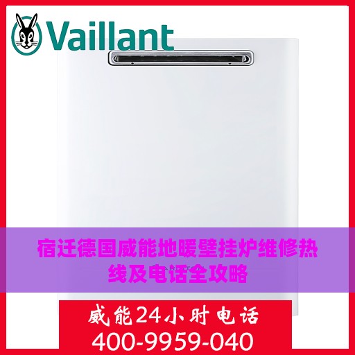 宿迁德国威能地暖壁挂炉维修热线及电话全攻略