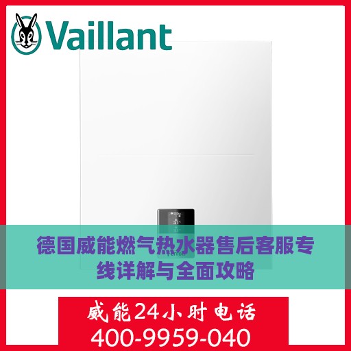 德国威能燃气热水器售后客服专线详解与全面攻略