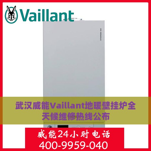 武汉威能Vaillant地暖壁挂炉全天候维修热线公布