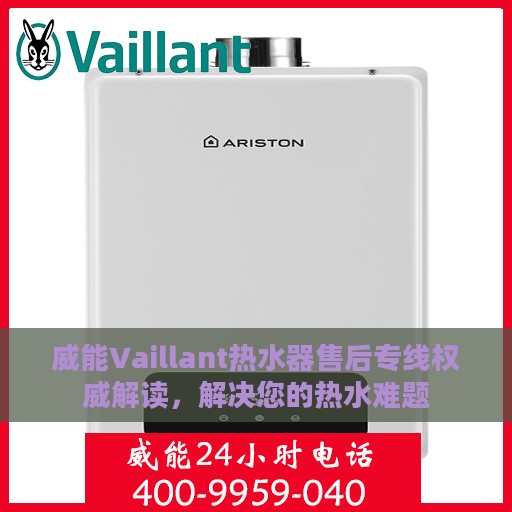 威能Vaillant热水器售后专线权威解读，解决您的热水难题