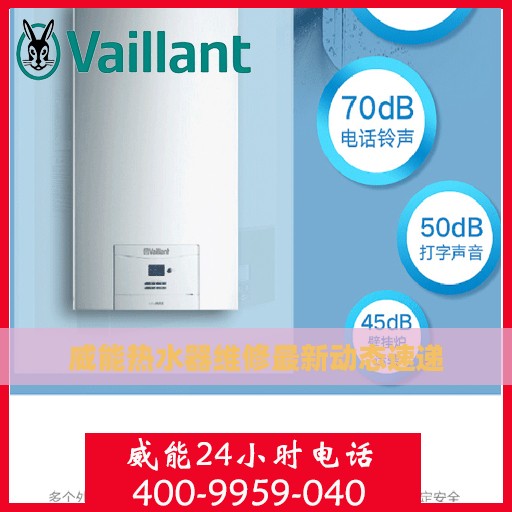 威能热水器维修最新动态速递
