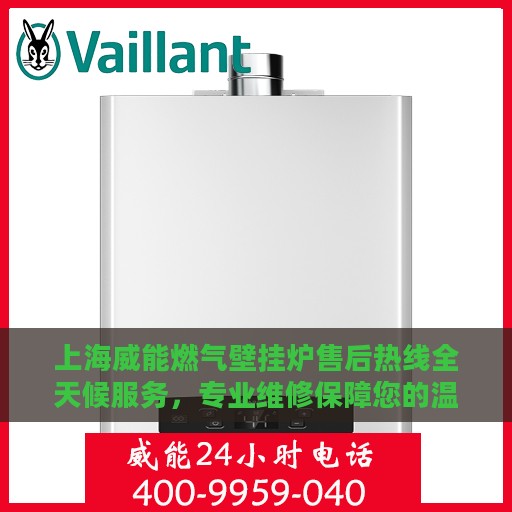 上海威能燃气壁挂炉售后热线全天候服务，专业维修保障您的温暖时光