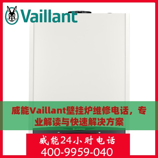 威能Vaillant壁挂炉维修电话，专业解读与快速解决方案