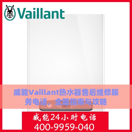 威能Vaillant热水器售后维修服务电话，全面指南与攻略