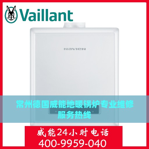 常州德国威能地暖锅炉专业维修服务热线