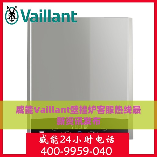 威能Vaillant壁挂炉客服热线最新资讯发布