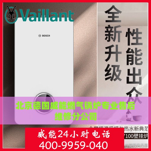 北京德国威能燃气锅炉专业售后维修分公司