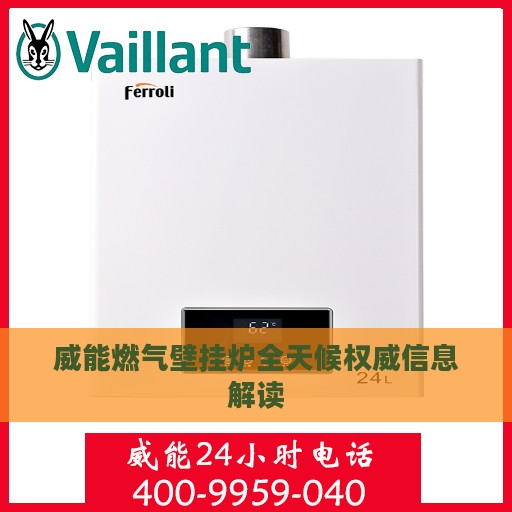 威能燃气壁挂炉全天候权威信息解读