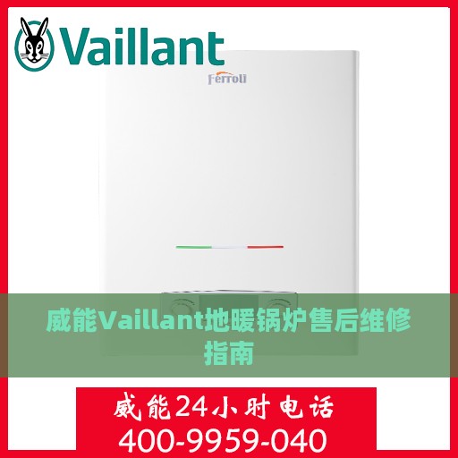 威能Vaillant地暖锅炉售后维修指南