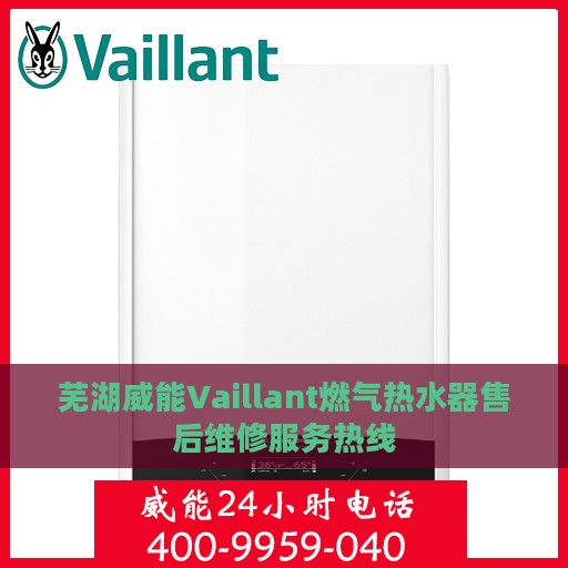 芜湖威能Vaillant燃气热水器售后维修服务热线