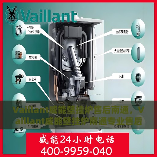 Vaillant威能壁挂炉售后南通，Vaillant威能壁挂炉南通专业售后服务