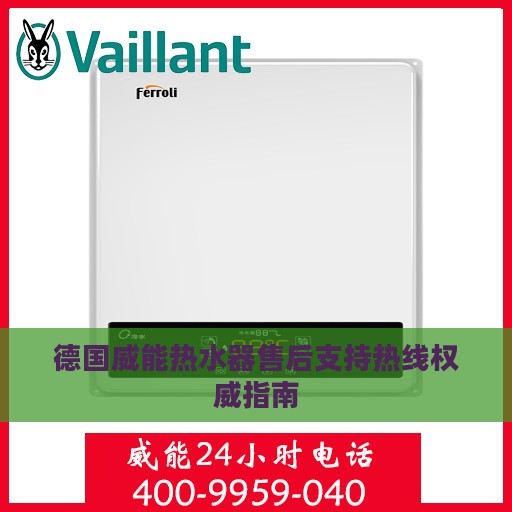 德国威能热水器售后支持热线权威指南