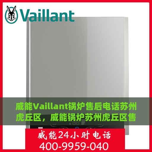 威能Vaillant锅炉售后电话苏州虎丘区，威能锅炉苏州虎丘区售后服务中心联系电话