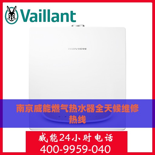 南京威能燃气热水器全天候维修热线