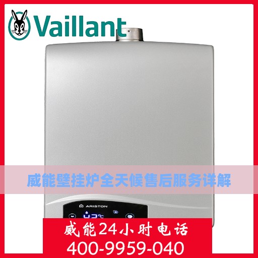 威能壁挂炉全天候售后服务详解