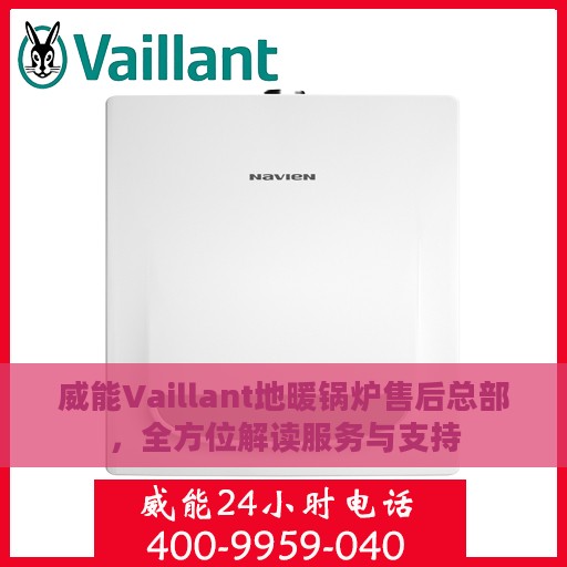 威能Vaillant地暖锅炉售后总部，全方位解读服务与支持
