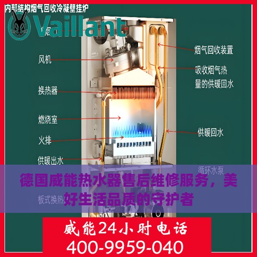 德国威能热水器售后维修服务，美好生活品质的守护者
