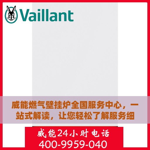 威能燃气壁挂炉全国服务中心，一站式解读，让您轻松了解服务细节