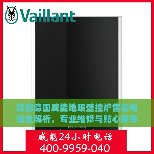 成都德国威能地暖壁挂炉售后电话全解析，专业维修与贴心服务热线揭秘