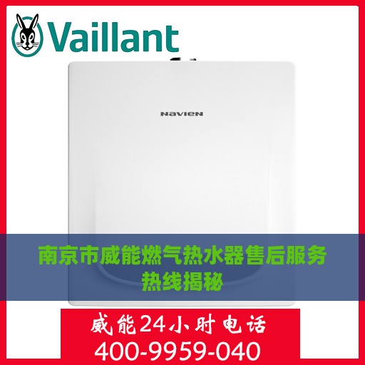 南京市威能燃气热水器售后服务热线揭秘