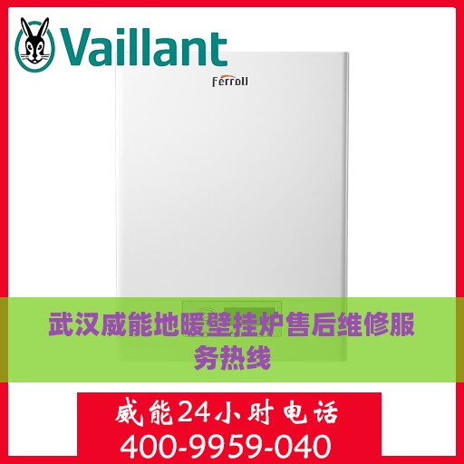 武汉威能地暖壁挂炉售后维修服务热线