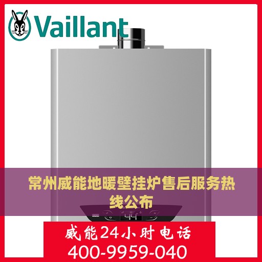 常州威能地暖壁挂炉售后服务热线公布