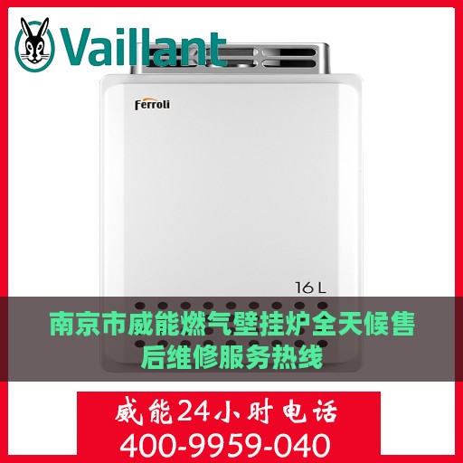 南京市威能燃气壁挂炉全天候售后维修服务热线