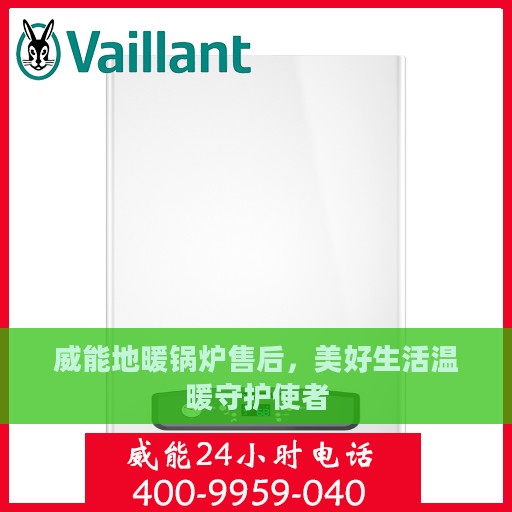 威能地暖锅炉售后，美好生活温暖守护使者