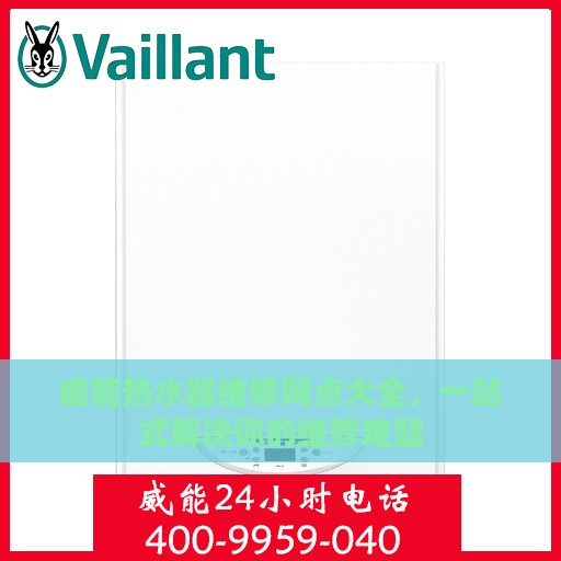 威能热水器维修网点大全，一站式解决你的维修难题