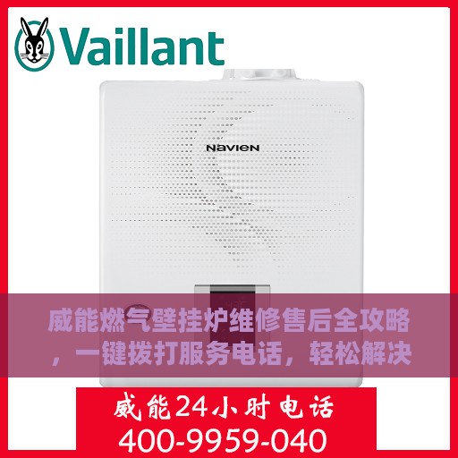 威能燃气壁挂炉维修售后全攻略，一键拨打服务电话，轻松解决您的维修难题