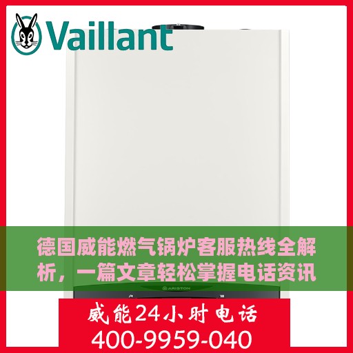 德国威能燃气锅炉客服热线全解析，一篇文章轻松掌握电话资讯