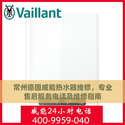 常州德国威能热水器维修，专业售后服务电话及维修指南