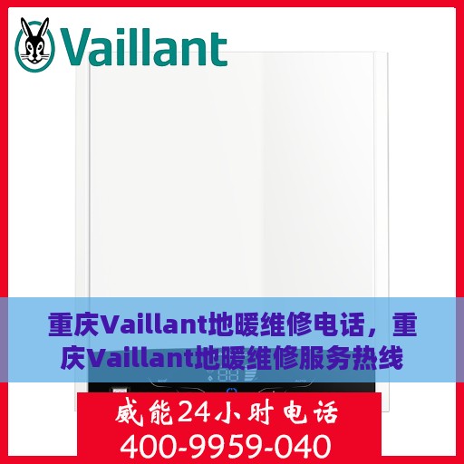 重庆Vaillant地暖维修电话，重庆Vaillant地暖维修服务热线