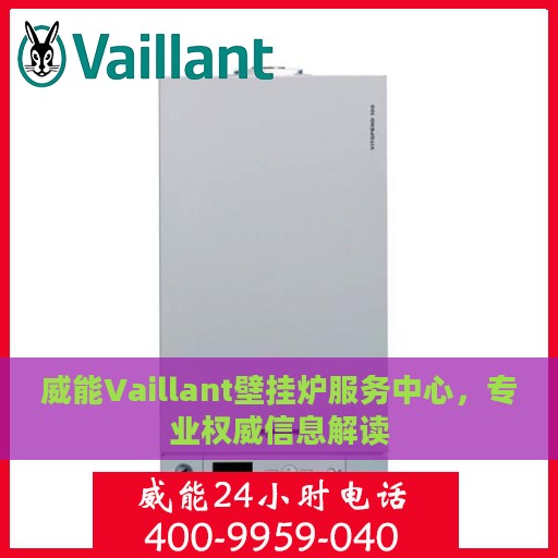 威能Vaillant壁挂炉服务中心，专业权威信息解读