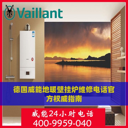 德国威能地暖壁挂炉维修电话官方权威指南