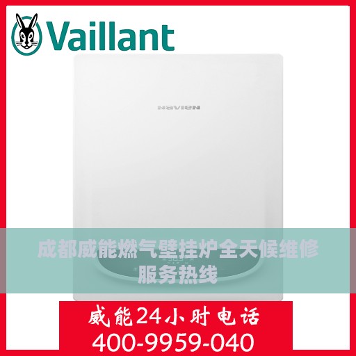 成都威能燃气壁挂炉全天候维修服务热线