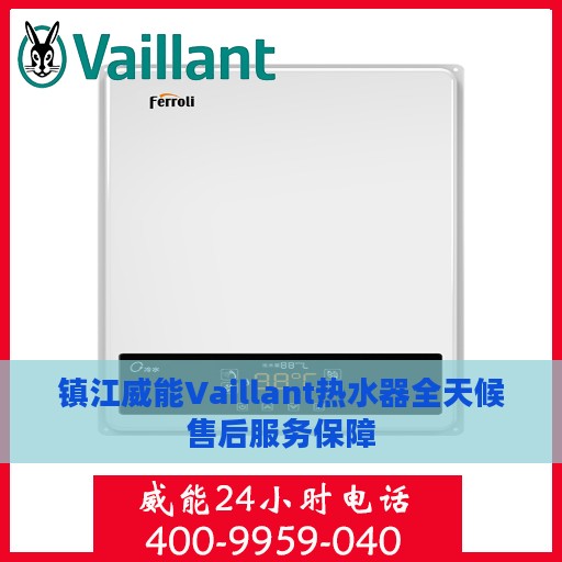 镇江威能Vaillant热水器全天候售后服务保障