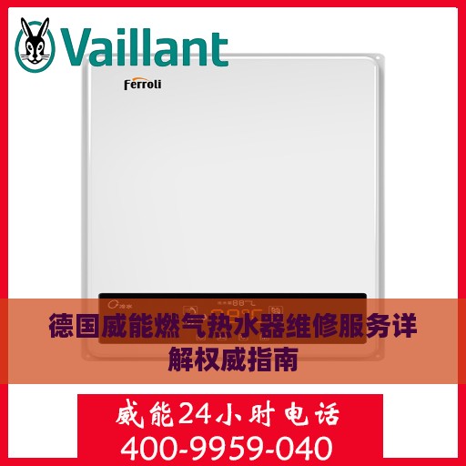 德国威能燃气热水器维修服务详解权威指南