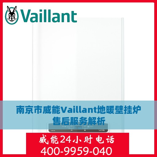 南京市威能Vaillant地暖壁挂炉售后服务解析
