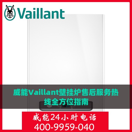 威能Vaillant壁挂炉售后服务热线全方位指南