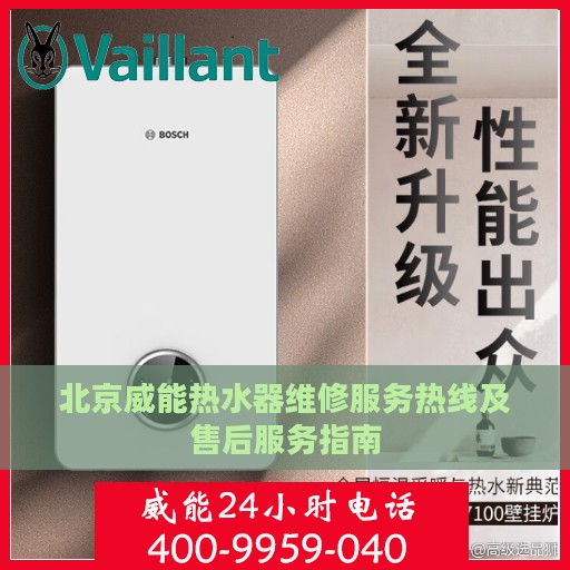 北京威能热水器维修服务热线及售后服务指南