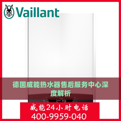 德国威能热水器售后服务中心深度解析